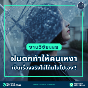 งานวิจัยเผย : ฝนตกทำให้คนเหงา เป็นเรื่องจริงไม่ได้มโนไปเอง