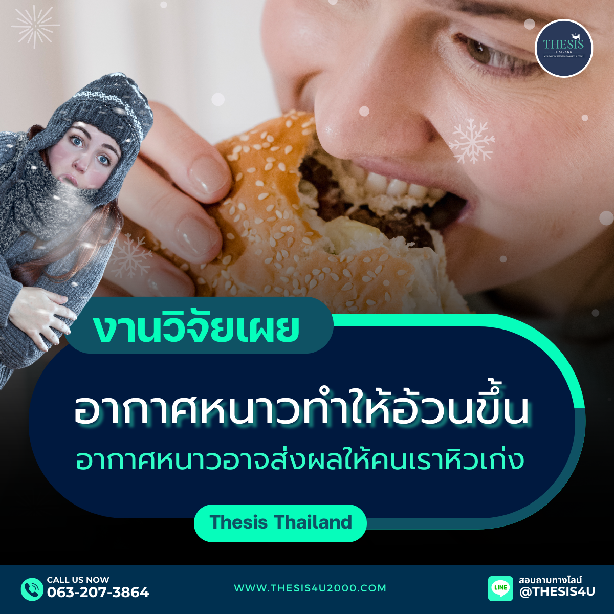 งานวิจัยเผย : อากาศหนาวทำให้อ้วนขึ้น