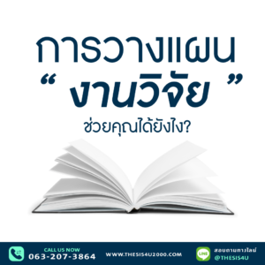 การวางแผนงานวิจัย