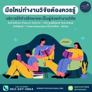 มือใหม่ทำงานวิจัยต้องรู้