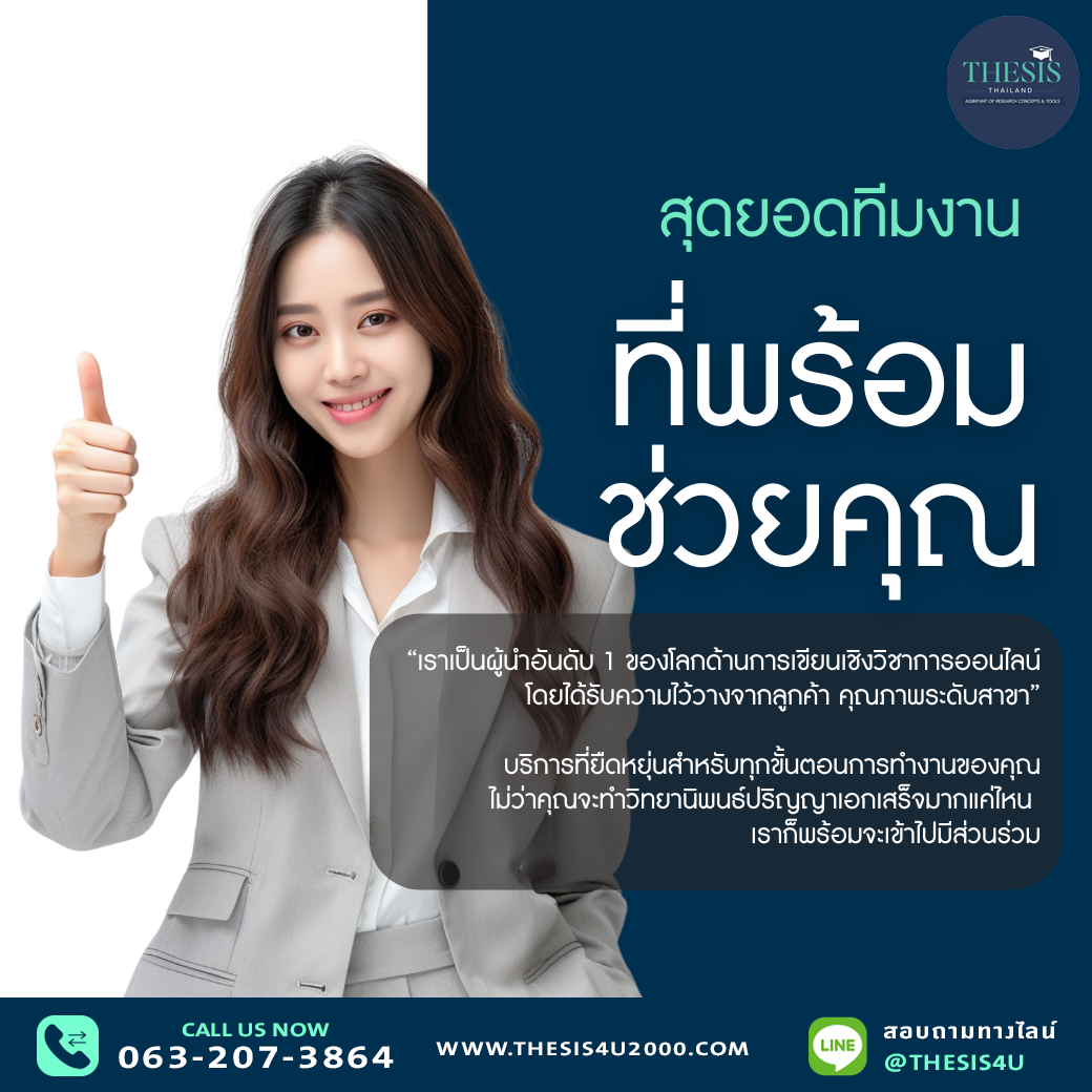 สุดยอดทีมงานวิจัยที่พร้อมช่วยคุณ