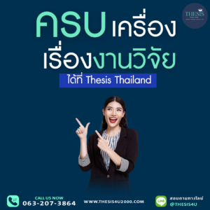 ครบเครื่องเรื่องงานวิจัยได้ที่Thesis Thailand