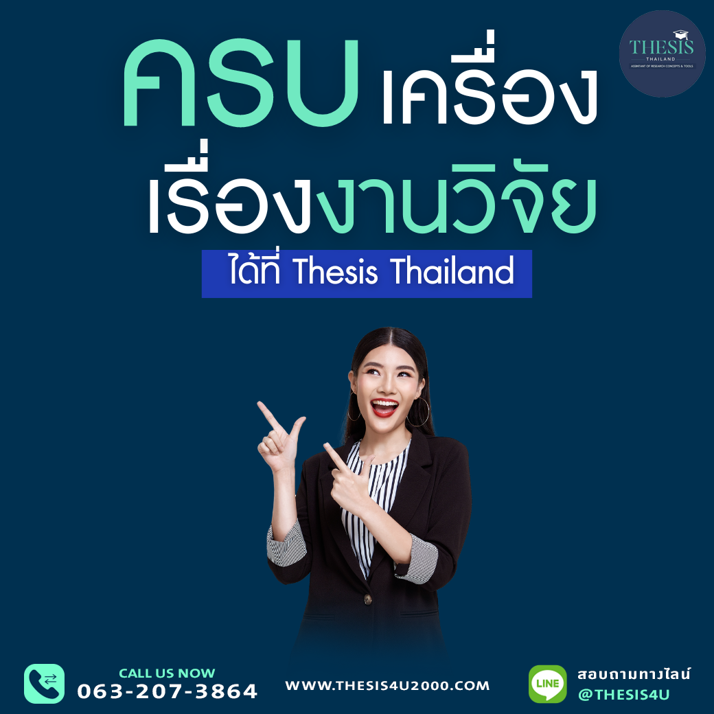 ครบเครื่องเรื่องงานวิจัยได้ที่Thesis Thailand