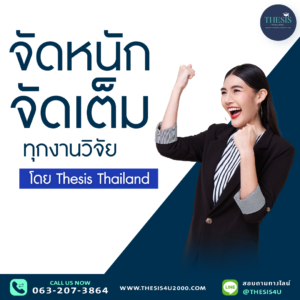 จัดหนักจัดเต็มทุกงานวิจัย