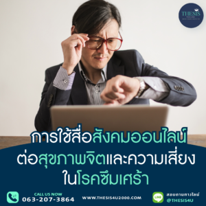 การใช้สื่อสังคมออนไลน์ต่อสุขภาพจิตและความเสี่ยงในโรคซึมเศร้า